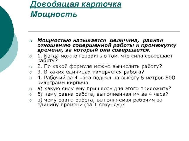 Доводящая карточка Мощность Мощностью называется величина, равная отношению совершенной работы к промежутку