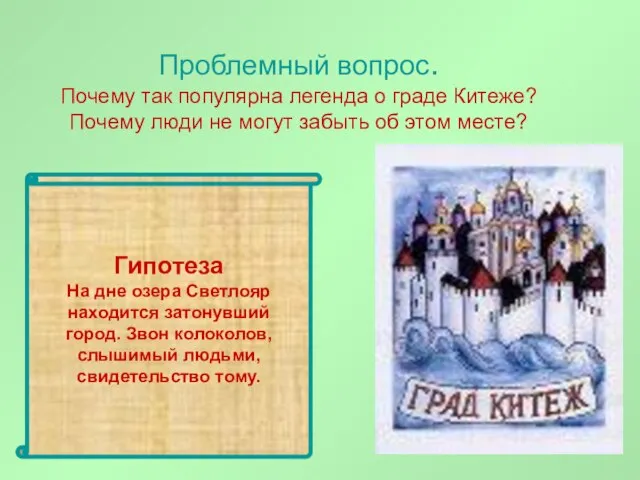 Проблемный вопрос. Почему так популярна легенда о граде Китеже? Почему люди не