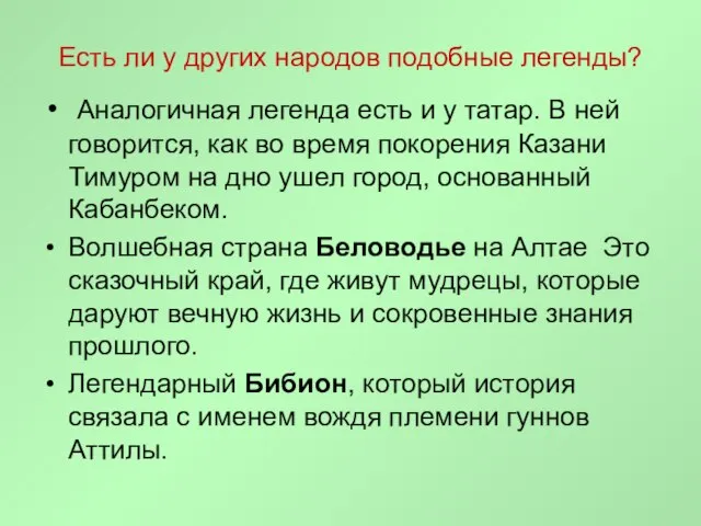 Есть ли у других народов подобные легенды? Аналогичная легенда есть и у