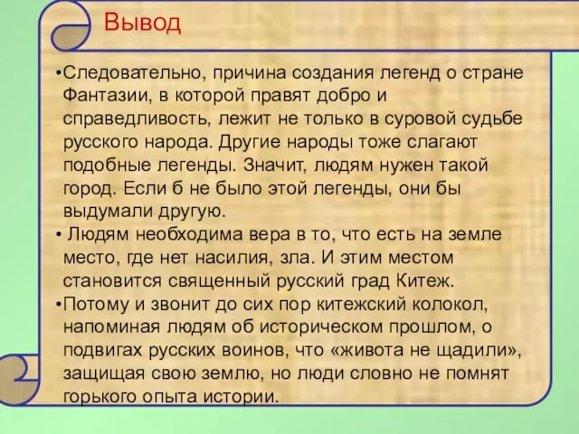 Вывод Следовательно, причина создания легенд о стране Фантазии, в которой правят добро