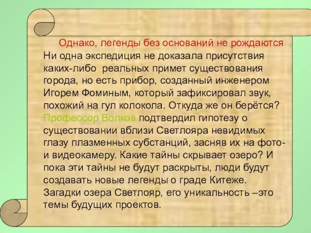 Однако, легенды без оснований не рождаются Ни одна экспедиция не доказала присутствия