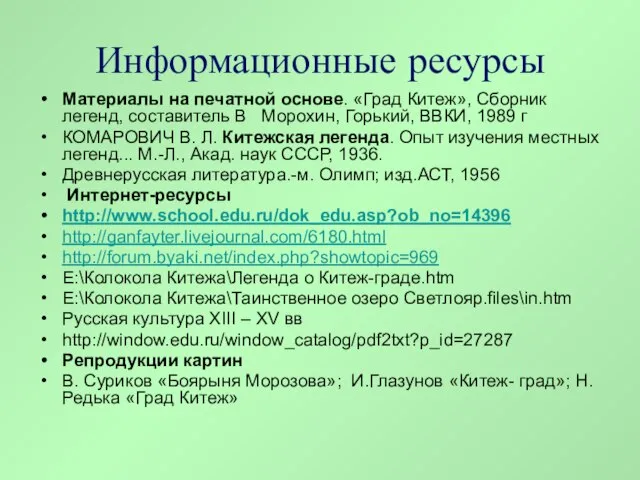 Информационные ресурсы Материалы на печатной основе. «Град Китеж», Сборник легенд, составитель В