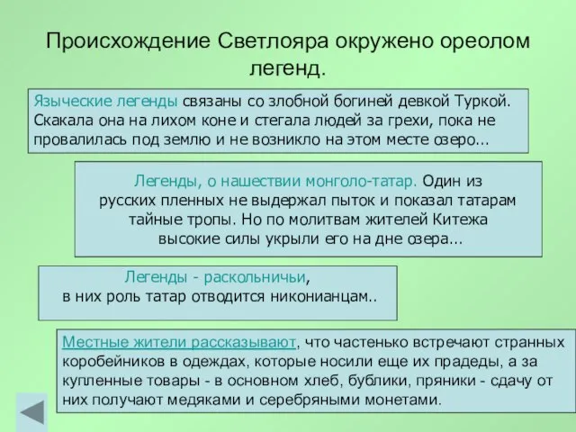 Происхождение Светлояра окружено ореолом легенд. Языческие легенды связаны со злобной богиней девкой