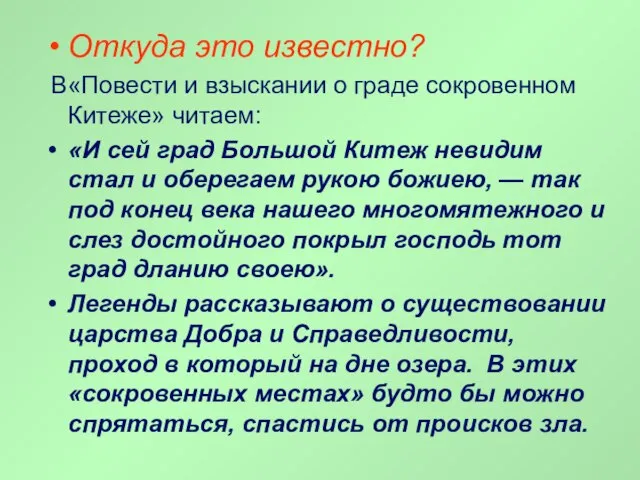 Откуда это известно? В«Повести и взыскании о граде сокровенном Китеже» читаем: «И