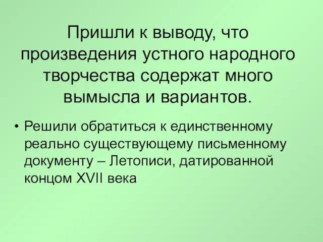 Пришли к выводу, что произведения устного народного творчества содержат много вымысла и