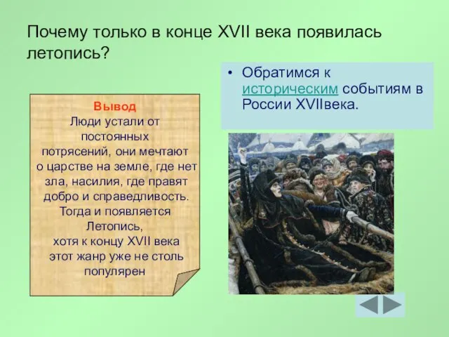 Почему только в конце XVII века появилась летопись? Обратимся к историческим событиям