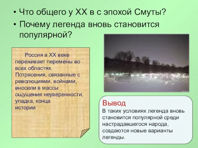 Что общего у XX в с эпохой Смуты? Почему легенда вновь становится