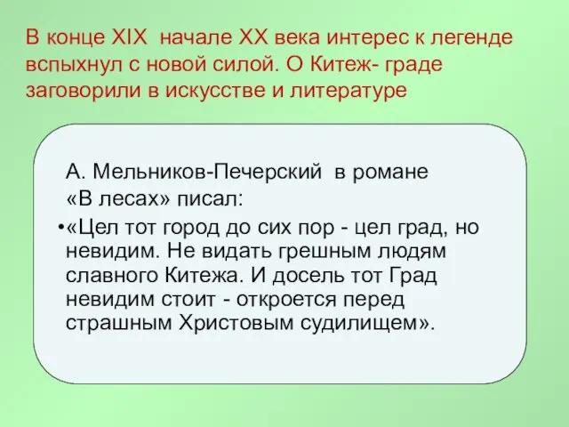 В конце XIX начале XX века интерес к легенде вспыхнул с новой