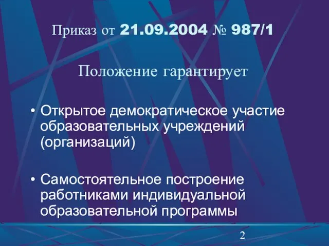 Приказ от 21.09.2004 № 987/1 Положение гарантирует Открытое демократическое участие образовательных учреждений