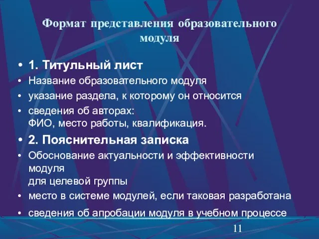 Формат представления образовательного модуля 1. Титульный лист Название образовательного модуля указание раздела,