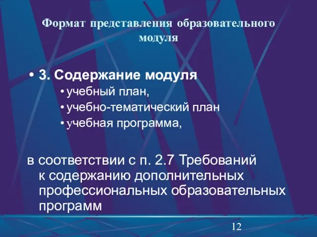 Формат представления образовательного модуля 3. Содержание модуля учебный план, учебно-тематический план учебная