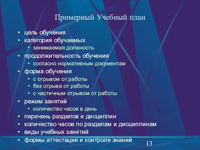 Примерный Учебный план цель обучения категория обучаемых занимаемая должность продолжительность обучения согласно