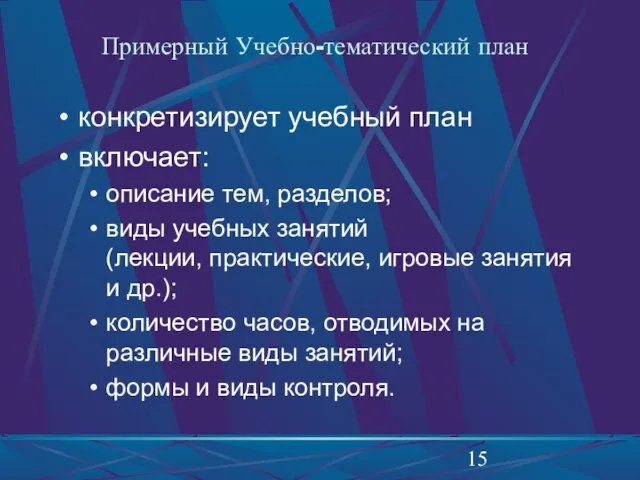 Примерный Учебно-тематический план конкретизирует учебный план включает: описание тем, разделов; виды учебных