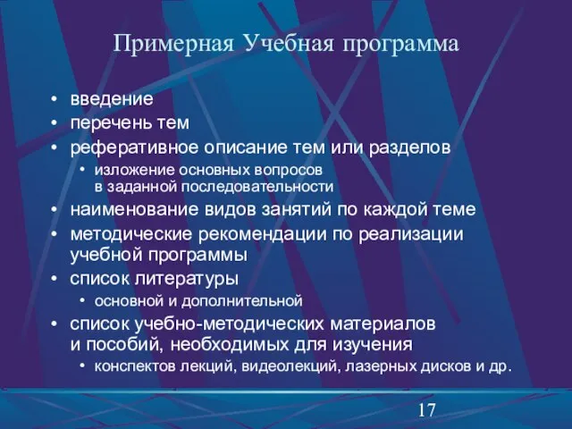 Примерная Учебная программа введение перечень тем реферативное описание тем или разделов изложение