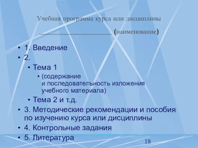 Учебная программа курса или дисциплины ______________________ (наименование) 1. Введение 2. Тема 1