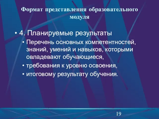 Формат представления образовательного модуля 4. Планируемые результаты Перечень основных компетентностей, знаний, умений