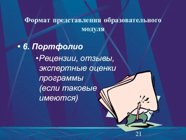 Формат представления образовательного модуля 6. Портфолио Рецензии, отзывы, экспертные оценки программы (если таковые имеются)