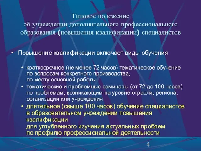 Типовое положение об учреждении дополнительного профессионального образования (повышения квалификации) специалистов Повышение квалификации