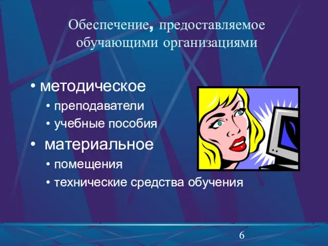 Обеспечение, предоставляемое обучающими организациями методическое преподаватели учебные пособия материальное помещения технические средства обучения