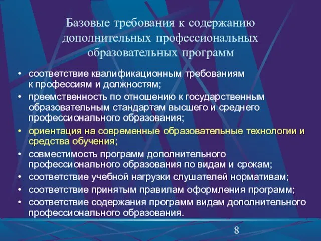 Базовые требования к содержанию дополнительных профессиональных образовательных программ соответствие квалификационным требованиям к