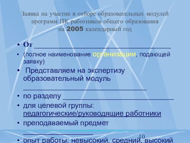 Заявка на участие в отборе образовательных модулей программ ПК работников общего образования