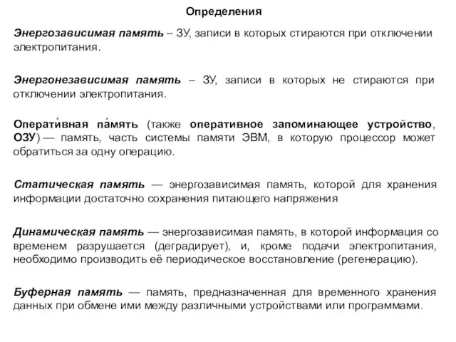 Определения Энергозависимая память – ЗУ, записи в которых стираются при отключении электропитания.