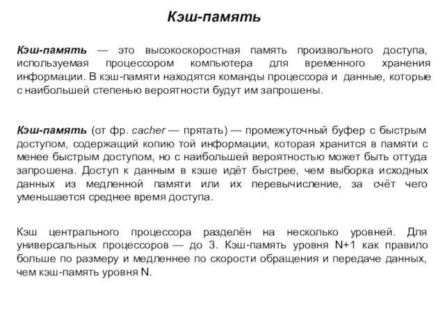 Кэш-память (от фр. cacher — прятать) — промежуточный буфер с быстрым доступом,