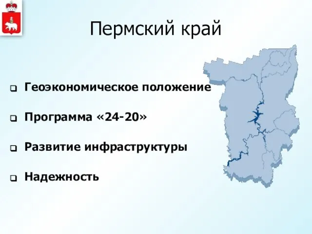 Пермский край Геоэкономическое положение Программа «24-20» Развитие инфраструктуры Надежность