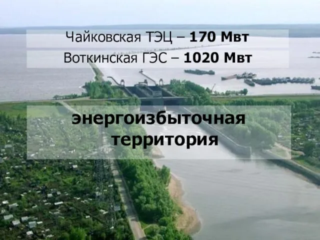 Воткинская ГЭС – 1020 Мвт энергоизбыточная территория Чайковская ТЭЦ – 170 Мвт