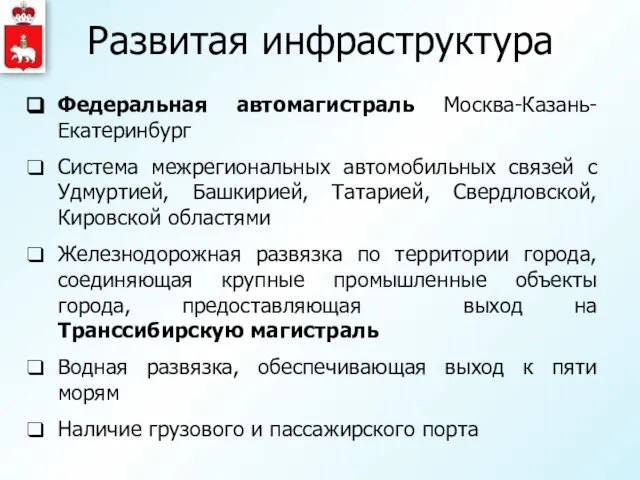 Развитая инфраструктура Федеральная автомагистраль Москва-Казань-Екатеринбург Система межрегиональных автомобильных связей с Удмуртией, Башкирией,