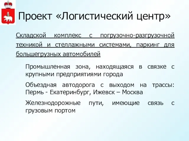 Проект «Логистический центр» Складской комплекс с погрузочно-разгрузочной техникой и стеллажными системами, паркинг