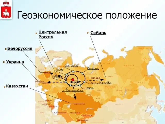 Геоэкономическое положение Казахстан Белоруссия Украина Сибирь Центральная Россия Пермь Салехард Ханты-Мансийск Тюмень Екатеринбург Ижевск Киров Сыктывкар