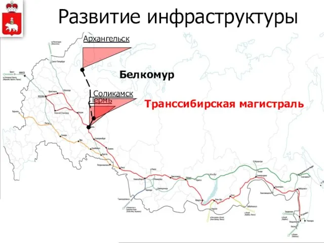 Развитие инфраструктуры Пермь Транссибирская магистраль Соликамск Архангельск Белкомур