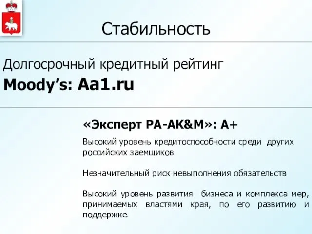 Стабильность Долгосрочный кредитный рейтинг Moody’s: Аа1.ru «Эксперт РА-AK&M»: А+ Высокий уровень кредитоспособности