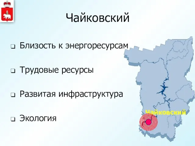 Чайковский Близость к энергоресурсам Трудовые ресурсы Развитая инфраструктура Экология Чайковский