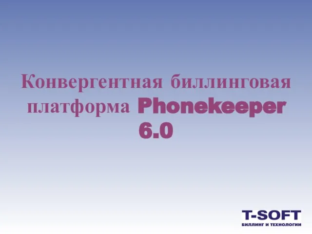 Конвергентная биллинговая платформа Phonekeeper 6.0