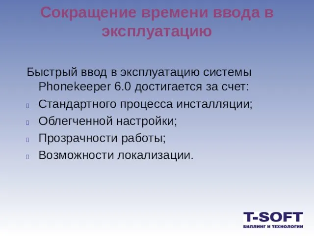 Сокращение времени ввода в эксплуатацию Быстрый ввод в эксплуатацию системы Phonekeeper 6.0