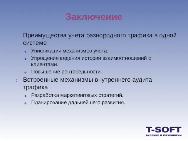 Заключение Преимущества учета разнородного трафика в одной системе Унификация механизмов учета. Упрощение