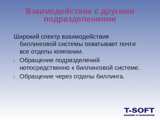 Взаимодействие с другими подразделениями Широкий спектр взаимодействия биллинговой системы охватывает почти все