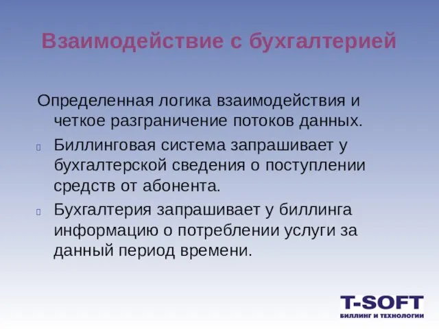 Взаимодействие с бухгалтерией Определенная логика взаимодействия и четкое разграничение потоков данных. Биллинговая