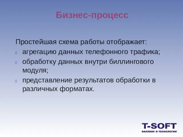 Бизнес-процесс Простейшая схема работы отображает: агрегацию данных телефонного трафика; обработку данных внутри