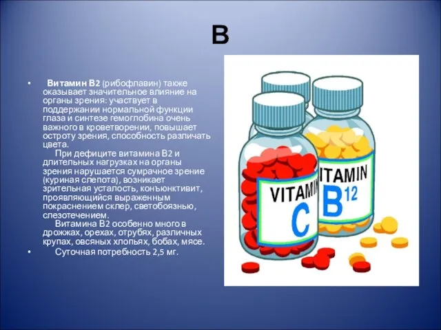 В Витамин В2 (рибофлавин) также оказывает значительное влияние на органы зрения: участвует