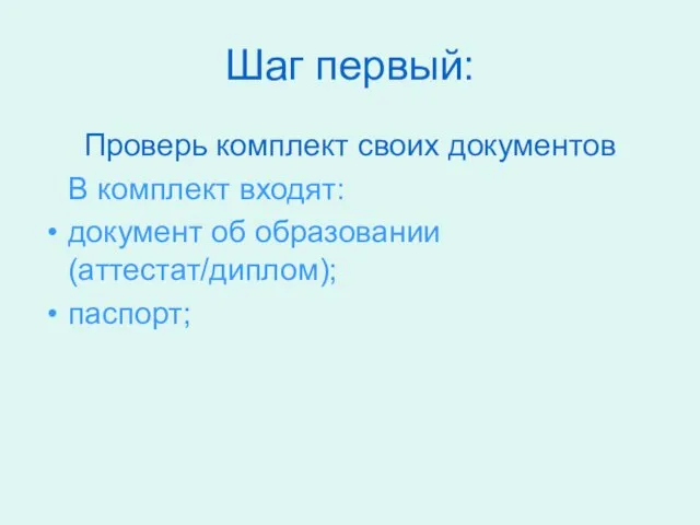 Шаг первый: Проверь комплект своих документов В комплект входят: документ об образовании (аттестат/диплом); паспорт;