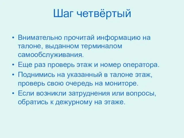 Шаг четвёртый Внимательно прочитай информацию на талоне, выданном терминалом самообслуживания. Еще раз