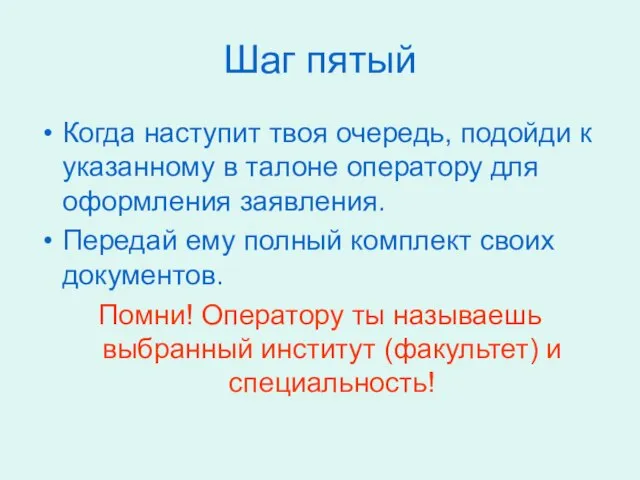 Шаг пятый Когда наступит твоя очередь, подойди к указанному в талоне оператору