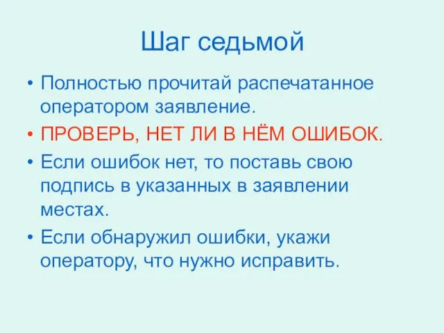 Шаг седьмой Полностью прочитай распечатанное оператором заявление. ПРОВЕРЬ, НЕТ ЛИ В НЁМ