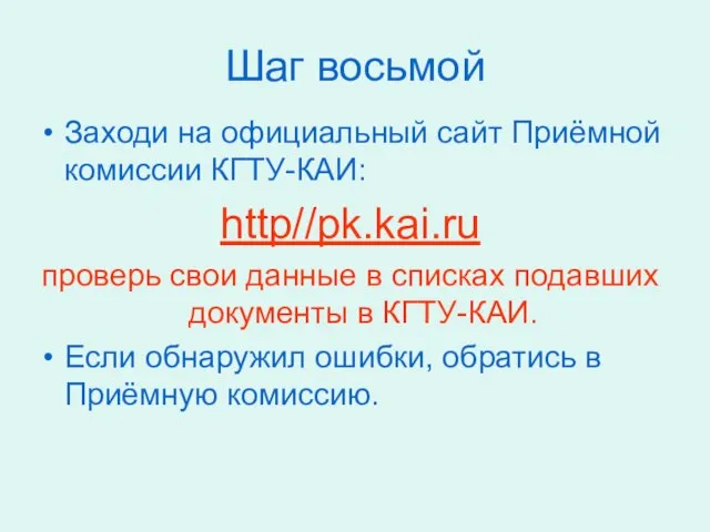Шаг восьмой Заходи на официальный сайт Приёмной комиссии КГТУ-КАИ: http//pk.kai.ru проверь свои