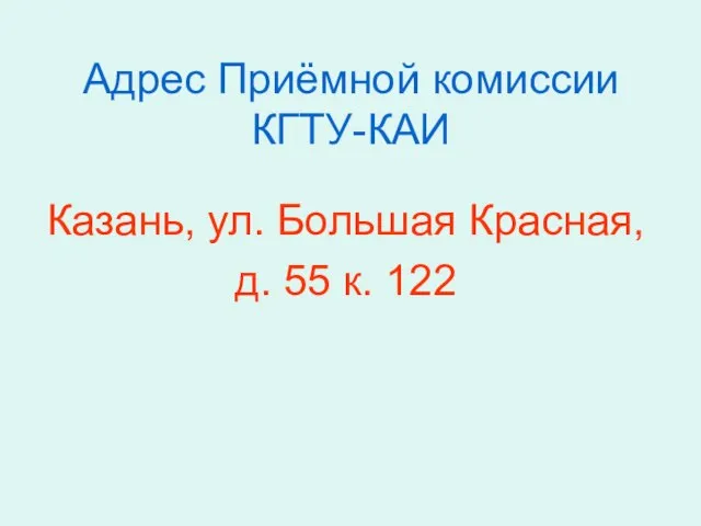 Адрес Приёмной комиссии КГТУ-КАИ Казань, ул. Большая Красная, д. 55 к. 122