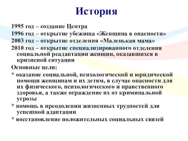 История 1995 год – создание Центра 1996 год – открытие убежища «Женщина