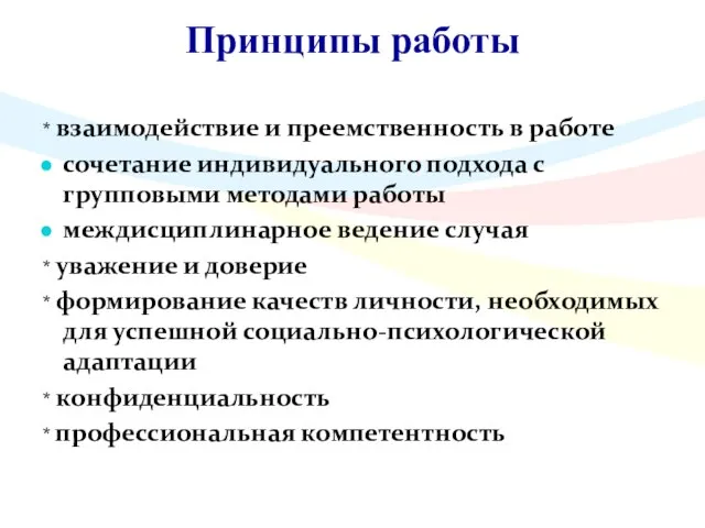 Принципы работы * взаимодействие и преемственность в работе сочетание индивидуального подхода с